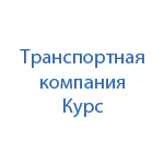 Транспортная компания  Курс