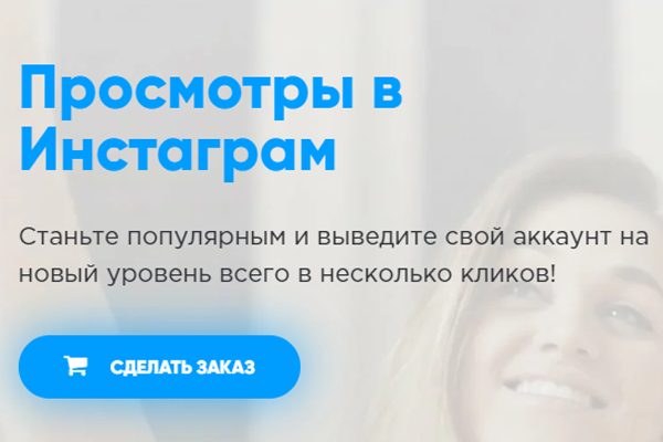 Зачем нужна накрутка просмотров историй в Инстаграм