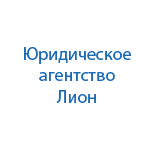 Юридическая компания Лион