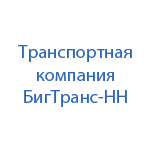 Транспортно-экспедиционная компания БигТранс-НН