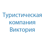Виктория, туристическое агентство Виктория, туристическое агентство