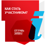 Открыт прием заявок на конкурс  «Телеком Идея 2013»
