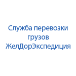 Служба перевозки грузов ЖелДорЭкспедиция