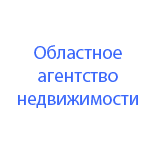 Агентство недвижимости ООО Областное агентство недвижимости