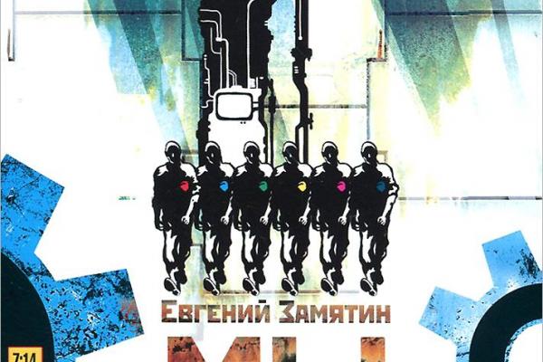 Названа дата выхода фильма по антиутопии Замятина «Мы»