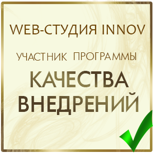 Web-дизайн-студия INNOV – участник программы «Мониторинга качества внедрений» 1C-Bitrix