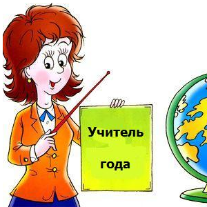 В Нижегородской области выберут «Учителя года»
