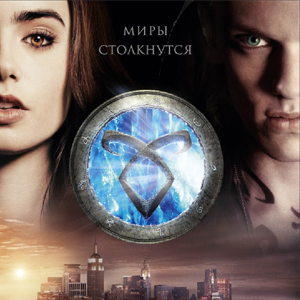 «Орудия смерти: Город костей». Новая сумеречная сага