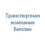 Транспортно-экспедиционная фирма Биплан