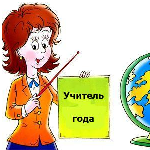В Нижегородской области выберут «Учителя года»