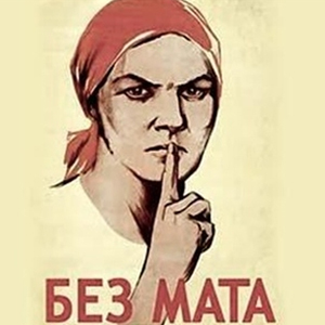 Сайты с матерными постами блокируют?