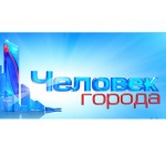 Завершилось голосование за номинантов премии «Человек города»