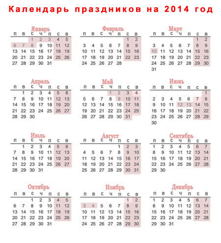 Календарь праздников на 2014 год