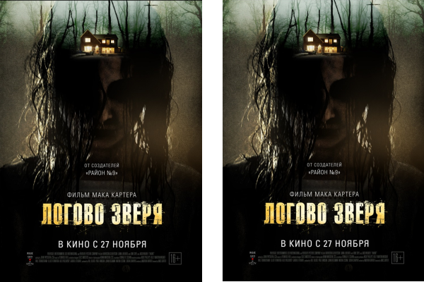 «Логово зверя» уже в кинотеатрах
