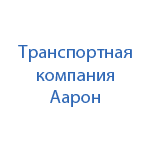 Транспортная компания Аарон