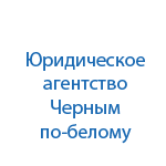 Юридическая компания Черным по белому