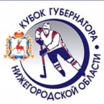 Хоккейный турнир «Кубок Губернатора Нижегородской области» пройдет в  Нижнем Новгороде