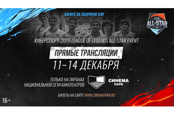 Прямые трансляции League of Legends: 2015 All-Star Event покажут на большом экране