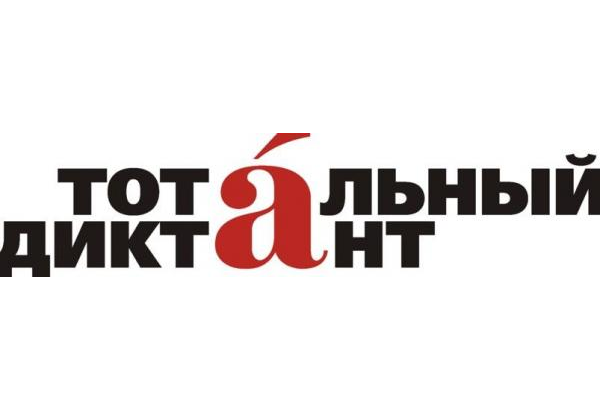 "Тотальный диктант-2015" состоится 18 апреля