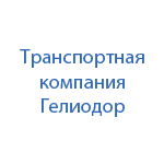 Транспортная компания  Гелиодор