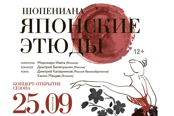 Нижегородский театр оперы и балета приглашает 25 сентября на проект "Шопениана. Японские этюды"