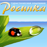 Росинка, туристическое агентство