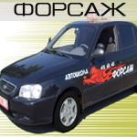 Автошкола "Форсаж"