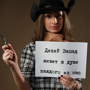 На Дикий Запад в День города!