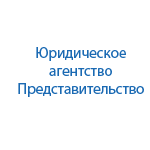 Юридическая компания ПРЕДСТАВИТЕЛЬСТВО