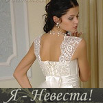 Я-Невеста, салон свадебной и вечерней моды