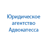 Юридическая компания Адвокатесса