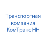 Транспортная компания КомТранс НН