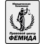 Фемида, правовой центр