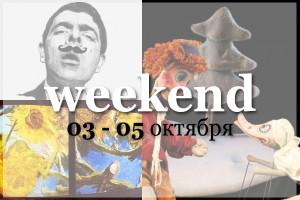 Weekend в Нижнем Новгороде: куда пойти 3–5 октября?