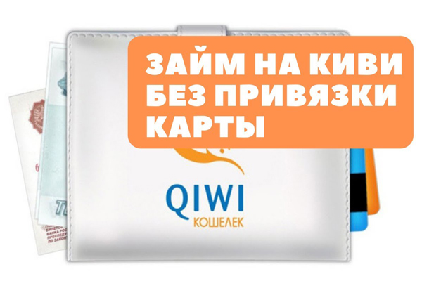 Как взять кредит на Qiwi кошелек в Казахстане?