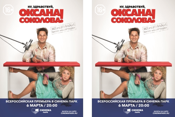 Премьера фильма «Ну, здравствуй, Оксана Соколова!» 