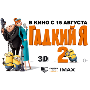 «Гадкий Я»: суперзлодей возвращается на большие экраны Нижнего