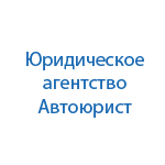 Юридическая компания Автоюрист