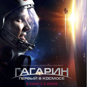В Нижнем Новгороде пройдет специальный показ фильма «Гагарин. Первый в космосе»