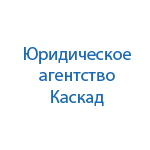 Юридическая компания Каскад