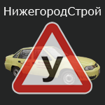 Автошкола Нижегородстрой