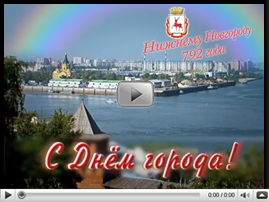 Знаменитости поздравляют Нижний Новгород с Днем Рождения