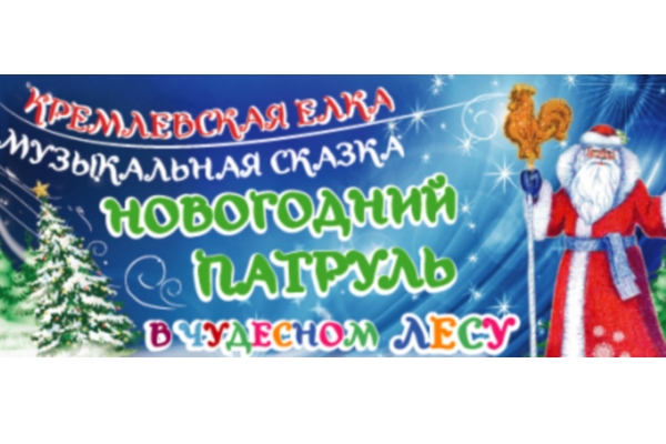 Нижегородская филармония открыла продажу билетов на Кремлёвскую ёлку 