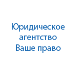 Юридическая компания Ваше право