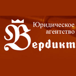 Юридическая компания Вердикт