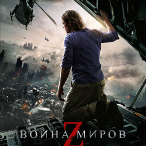 «Война миров Z». С 27 июня в Нижнем Новгороде