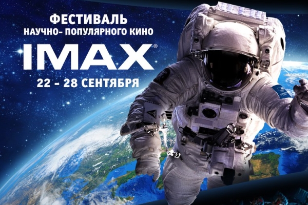 В Синема Парк начинается Фестиваль научно-популярного кино IMAX 