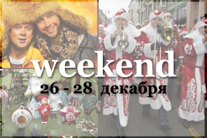Выходные 26-28 декабря: куда пойти в Нижнем Новгороде?