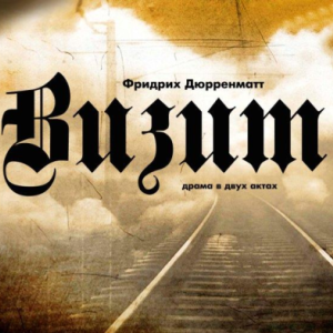 В ТЮЗе 23 марта премьера спектакля «Визит» 