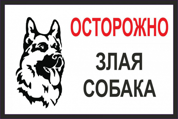 Утверждён список потенциально опасных пород собак